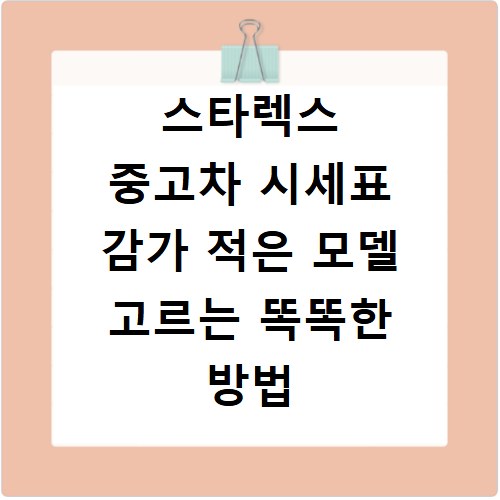 스타렉스 중고차 시세표 감가 적은 모델 고르는 똑똑한 방법