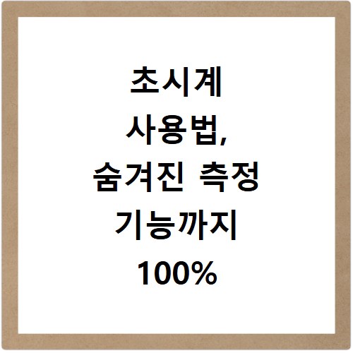 초시계 사용법, 숨겨진 측정 기능까지 100% 활용법