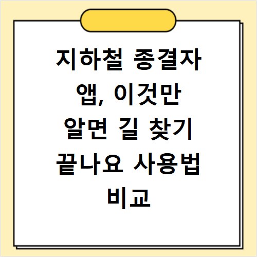 지하철 종결자 앱, 이것만 알면 길 찾기 끝나요 사용법 비교
