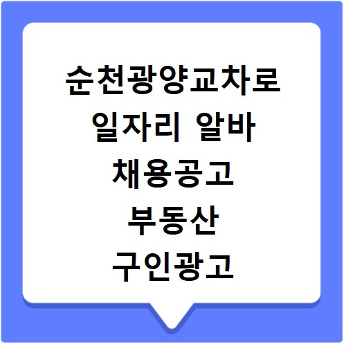 순천광양교차로 일자리 알바 채용공고 부동산 구인광고 신문보기