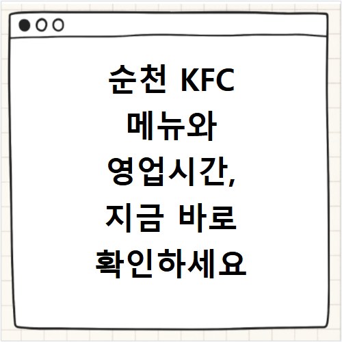 순천 KFC 메뉴와 영업시간, 지금 바로 확인하세요