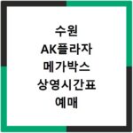 수원 AK플라자 메가박스 상영시간표 예매 주차 할인 꿀팁까지