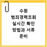 수원 범죄경력조회 실시간 확인 방법과 서류 준비 총정리