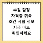 수원 탐정 자격증 취득 조건 시험 정보 지금 바로 확인하세요