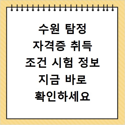 수원 탐정 자격증 취득 조건 시험 정보 지금 바로 확인하세요