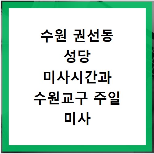 수원 권선동 성당 미사시간과 수원교구 주일 미사 참례 정보