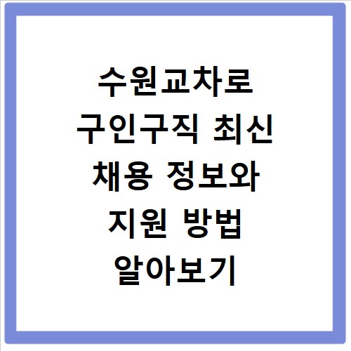 수원교차로 구인구직 최신 채용 정보와 지원 방법 알아보기