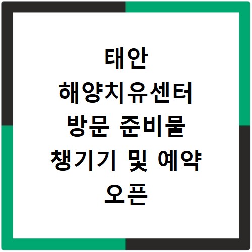태안 해양치유센터 방문 준비물 챙기기 및 예약 오픈 일정 알아보기