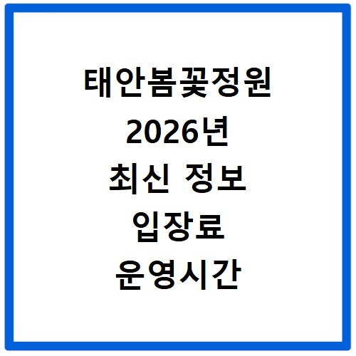 태안봄꽃정원 2026년 최신 정보 입장료 운영시간 추천코스