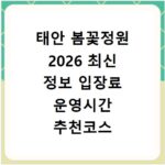 태안 봄꽃정원 2026 최신 정보 입장료 운영시간 추천코스