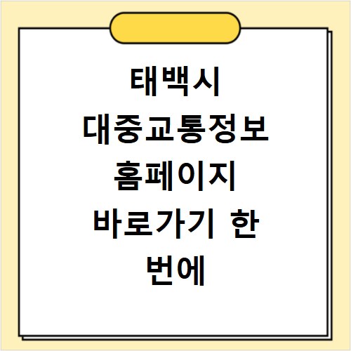 태백시 대중교통정보 홈페이지 바로가기 한 번에 확인하기