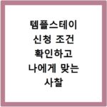 템플스테이 신청 조건 확인하고 나에게 맞는 사찰 찾는 법