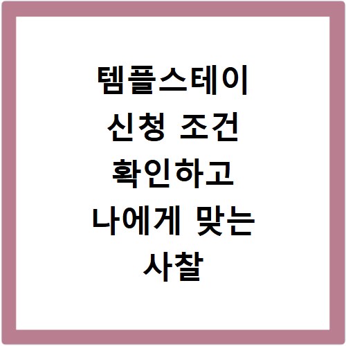 템플스테이 신청 조건 확인하고 나에게 맞는 사찰 찾는 법