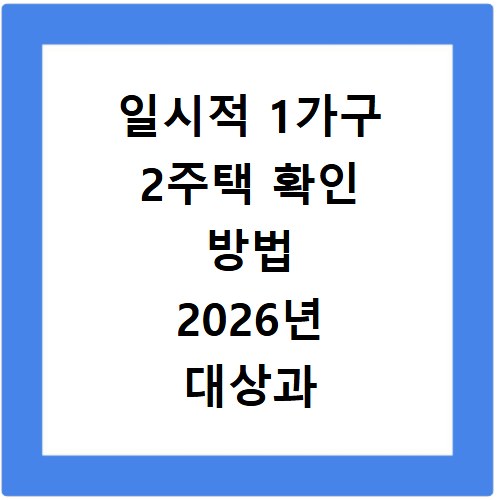 일시적 1가구 2주택 확인 방법 2026년 대상과 신청절차 정리