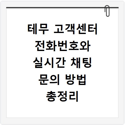테무 고객센터 전화번호와 실시간 채팅 문의 방법 총정리
