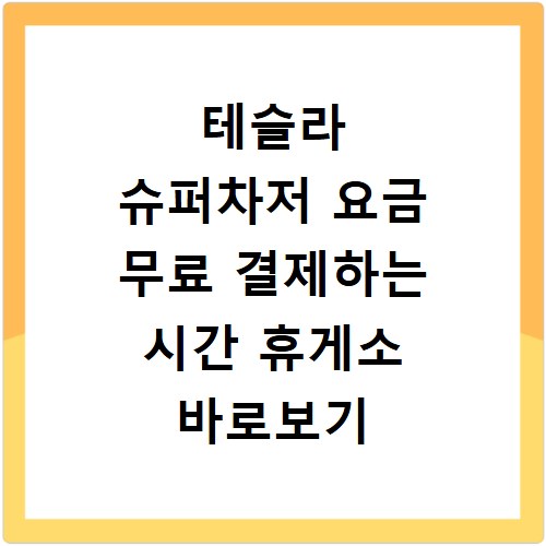테슬라 슈퍼차저 요금 무료 결제하는 시간 휴게소 바로보기