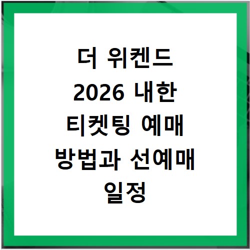 더 위켄드 2026 내한 티켓팅 예매 방법과 선예매 일정