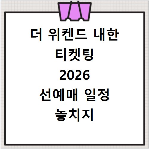 더 위켄드 내한 티켓팅 2026 선예매 일정 놓치지 않는 방법