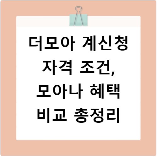 더모아 계신청 자격 조건, 모아나 혜택 비교 총정리