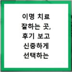 이명 치료 잘하는 곳, 후기 보고 신중하게 선택하는 법