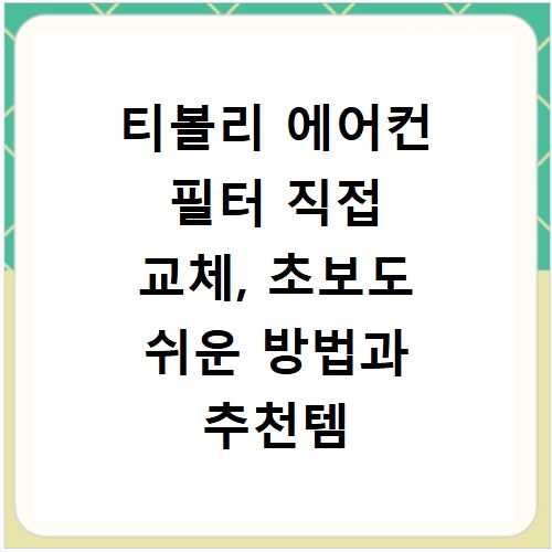티볼리 에어컨 필터 직접 교체, 초보도 쉬운 방법과 추천템