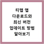 티맵 앱 다운로드와 최신 버전 업데이트 방법 알아보기