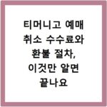 티머니고 예매 취소 수수료와 환불 절차, 이것만 알면 끝나요