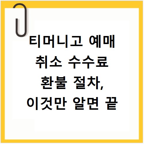 티머니고 예매 취소 수수료 환불 절차, 이것만 알면 끝