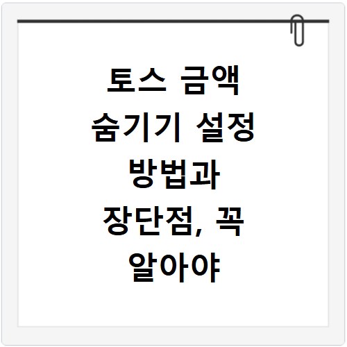 토스 금액 숨기기 설정 방법과 장단점, 꼭 알아야 할 이유
