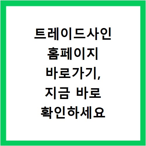 트레이드사인 홈페이지 바로가기, 지금 바로 확인하세요