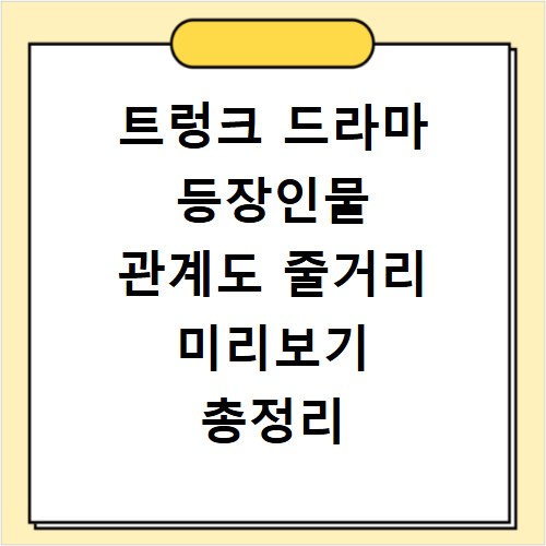 트렁크 드라마 등장인물 관계도 줄거리 미리보기 총정리