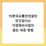 TS한국교통안전공단 민간검사소 지정정비사업자 찾는 쉬운 방법