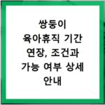 쌍둥이 육아휴직 기간 연장, 조건과 가능 여부 상세 안내