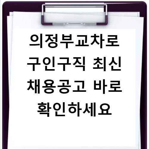 의정부교차로 구인구직 최신 채용공고 바로 확인하세요
