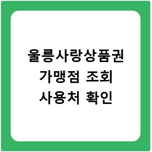 울릉사랑상품권 가맹점 조회 사용처 확인
