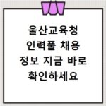 울산교육청 인력풀 채용 정보 지금 바로 확인하세요