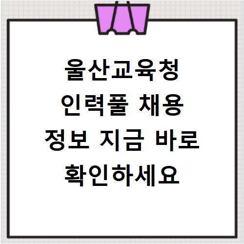 울산교육청 인력풀 채용 정보 지금 바로 확인하세요