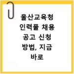 울산교육청 인력풀 채용 공고 신청 방법, 지금 바로 확인하세요