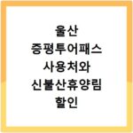 울산 증평투어패스 사용처와 신불산휴양림 할인 꿀팁 총정리