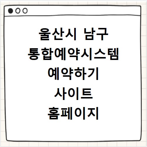 울산시 남구 통합예약시스템 예약하기 사이트 홈페이지 바로가기