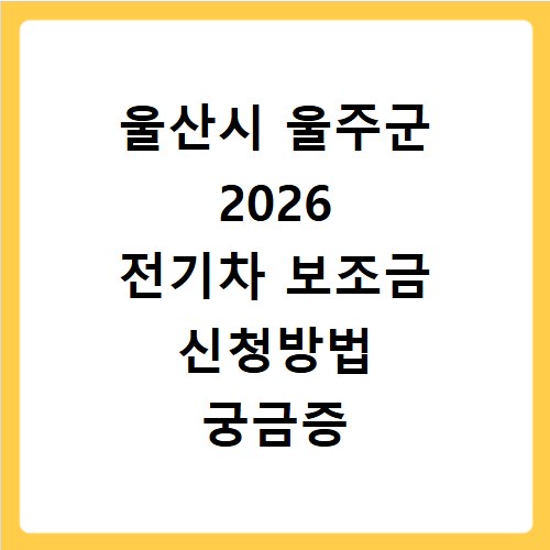 울산시 울주군 2026 전기차 보조금 신청방법 궁금증 해결