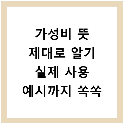 가성비 뜻 제대로 알기 실제 사용 예시까지 쏙쏙