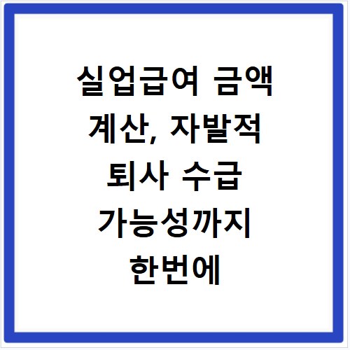 실업급여 금액 계산, 자발적 퇴사 수급 가능성까지 한번에 확인