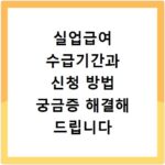 실업급여 수급기간과 신청 방법 궁금증 해결해 드립니다