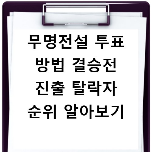 무명전설 투표 방법 결승전 진출 탈락자 순위 알아보기