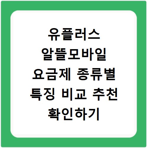 유플러스 알뜰모바일 요금제 종류별 특징 비교 추천 확인하기