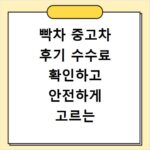 빡차 중고차 후기 수수료 확인하고 안전하게 고르는 방법