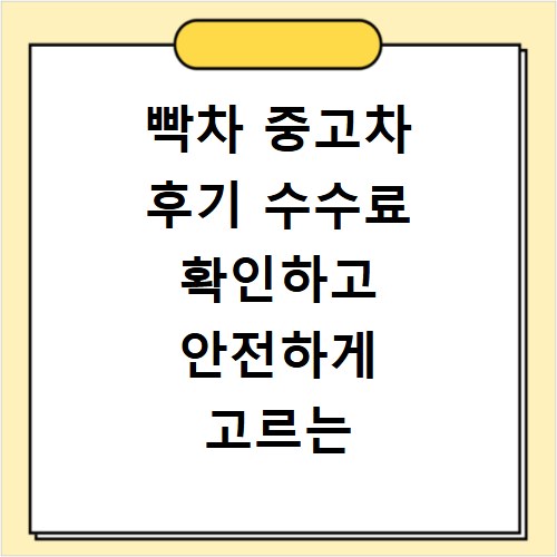 빡차 중고차 후기 수수료 확인하고 안전하게 고르는 방법