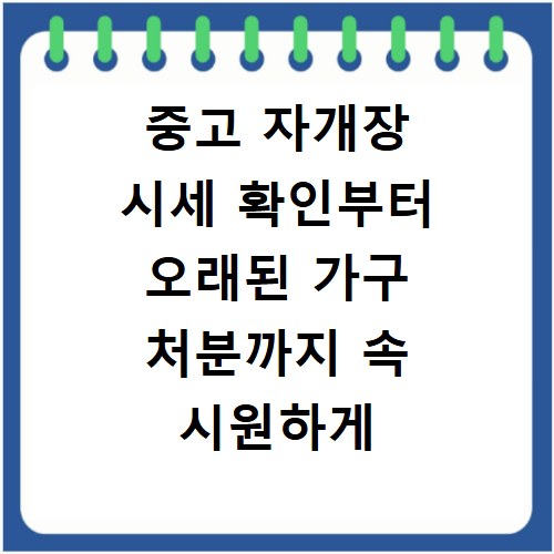 중고 자개장 시세 확인부터 오래된 가구 처분까지 속 시원하게 해결