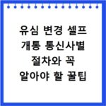 유심 변경 셀프 개통 통신사별 절차와 꼭 알아야 할 꿀팁